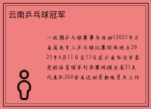 云南乒乓球冠军